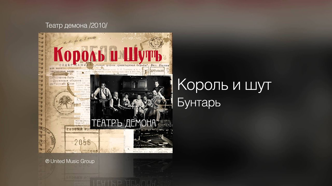 Король и шут - Бунтарь - Театр демона /2010/