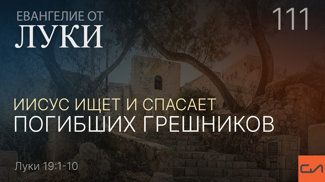 Луки 19:1-10. Иисус ищет и спасает погибших грешников | Андрей Вовк | Слово Истины
