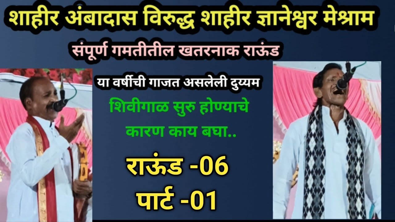 अंबादास विरुद्ध ज्ञानेश्वर शाहीर दुय्यम राऊंड 06 पार्ट 01| #khadatamasha #duyyam #marathirangbhumi
