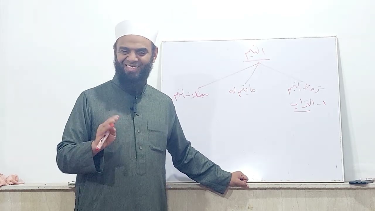 شرح كتاب أخصر المختصرات (المجلس الثامن) فصل التيمم