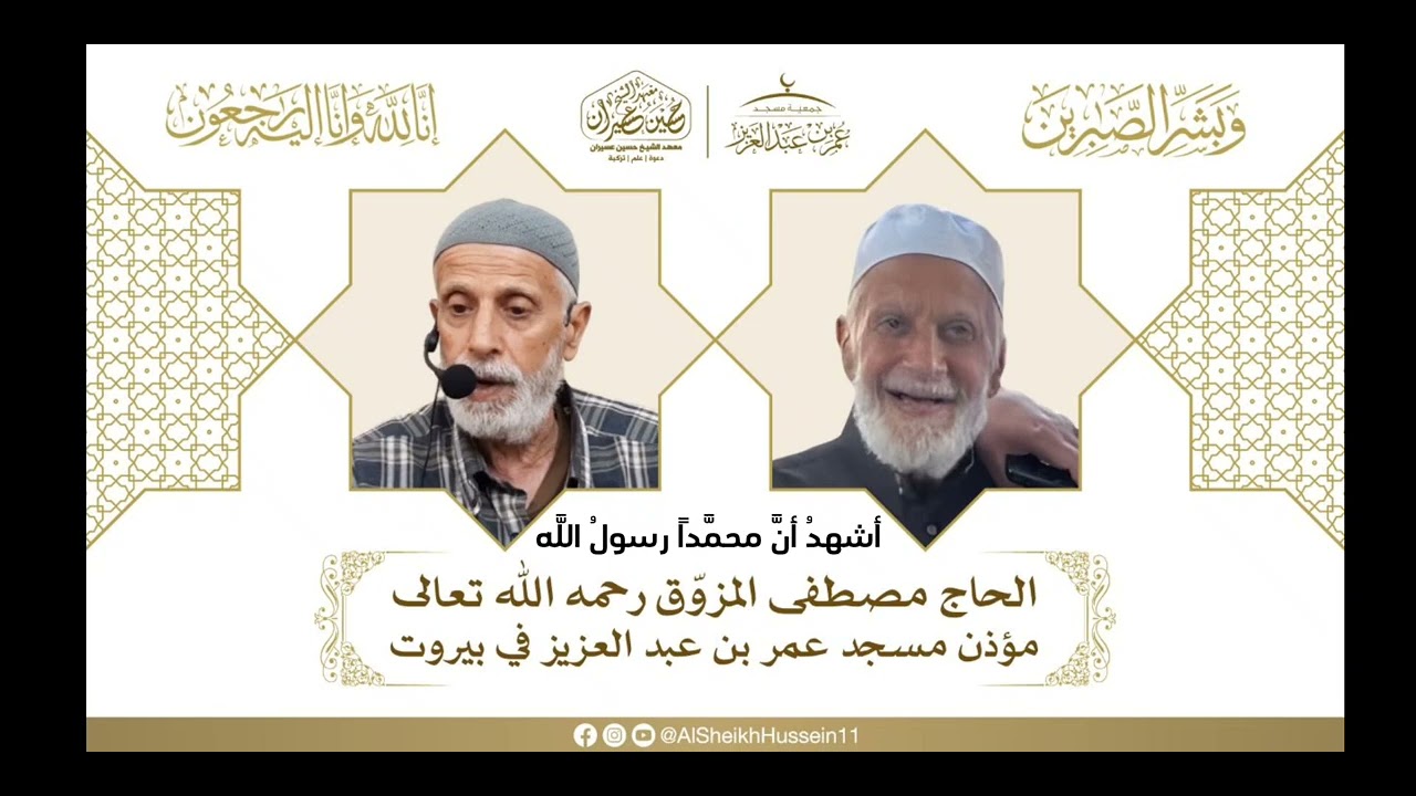 الأذان بصوت الحاج مصطفى المزوّق رحمه الله تعالى 🕌