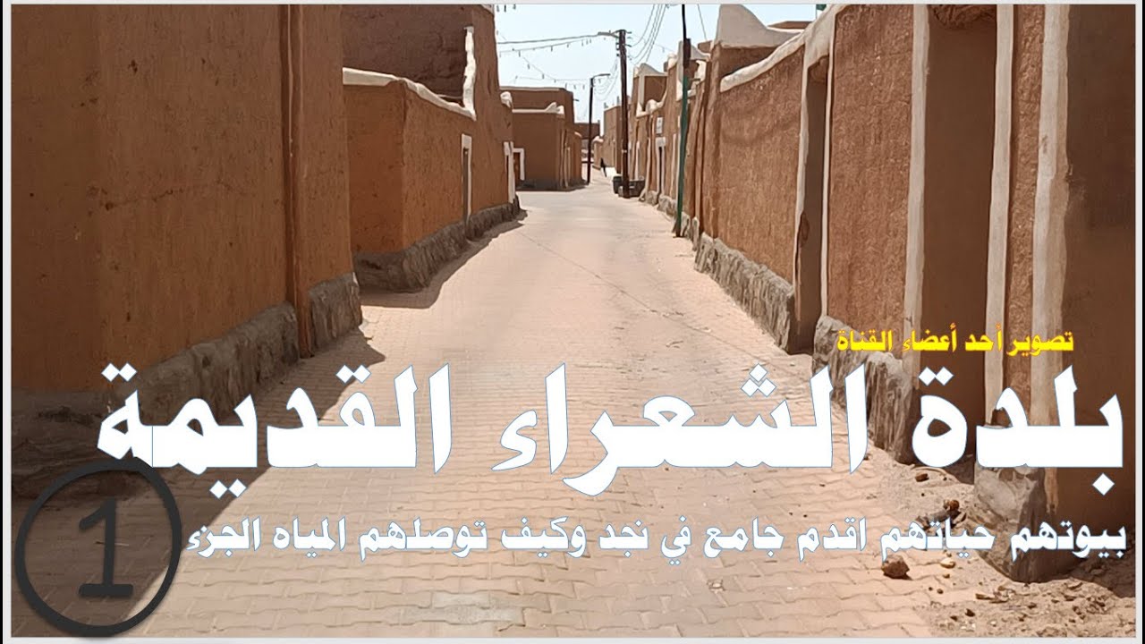 I kooodh بلدة الشعراء القديمة I قرية الشعراء التراثية I بيوت الأولين كيف كانوا عايشين في هذه البيوت