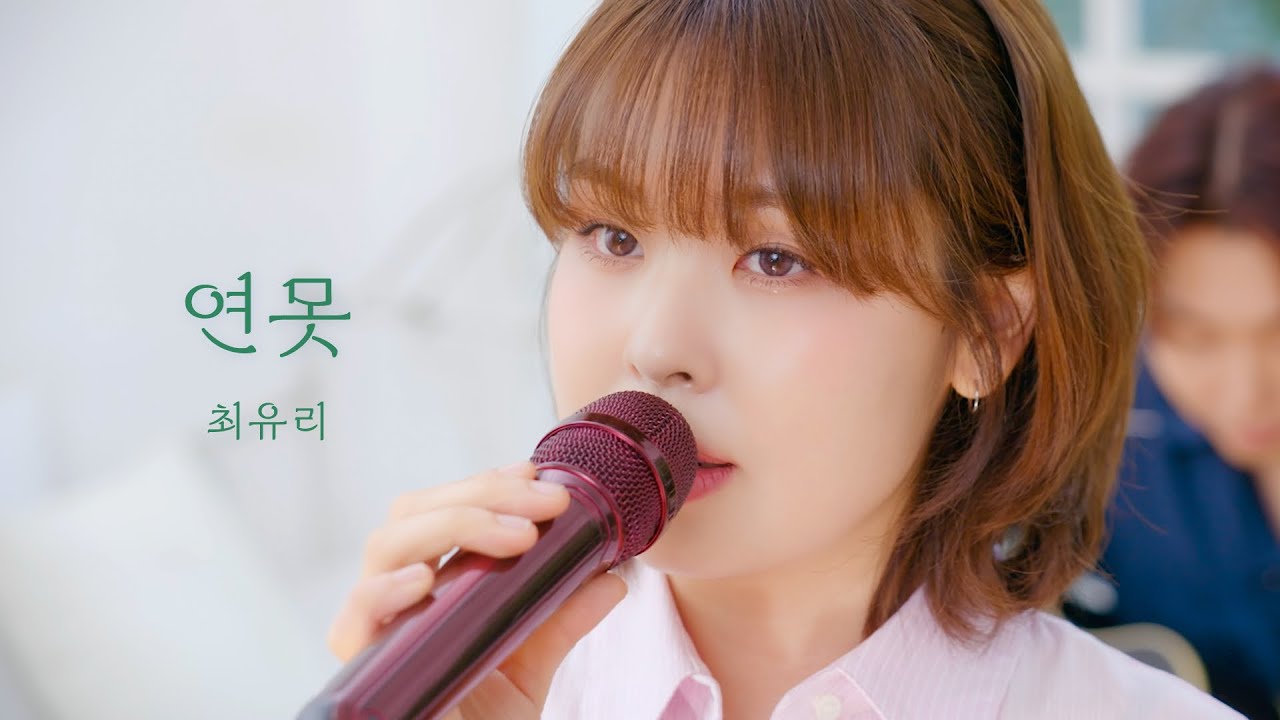 최유리 - 연못 (Acoustic Live)