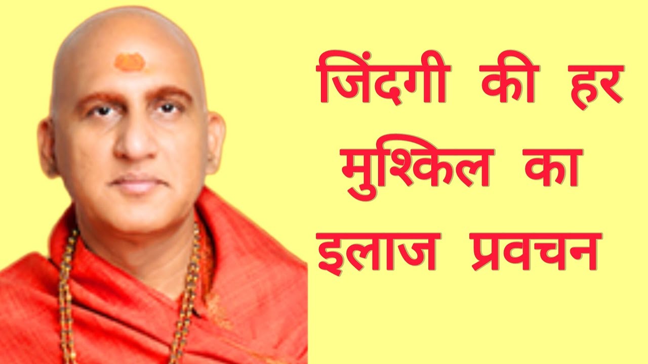 जिंदगी में हर मुश्किल का इलाज इस प्रवचन में Swami Avdheshanand Giri Ji Maharaj