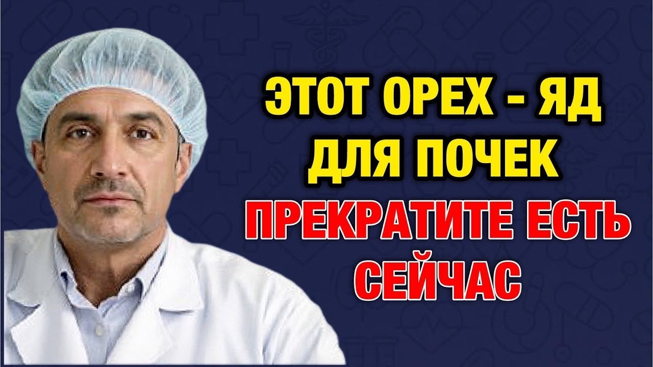 Самая тихая угроза почкам после 50_ какие орехи нельзя есть регулярно