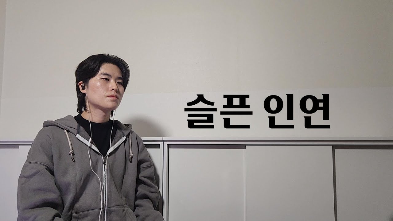 슬픈 인연 - Nami(나미) [Cover by. 서현결]