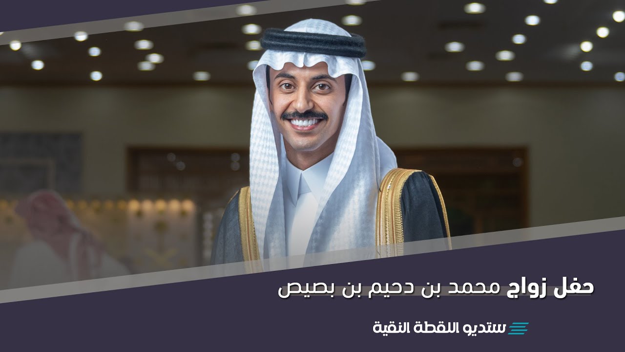 حفل زواج | محمد بن دحيم بن بصيص
