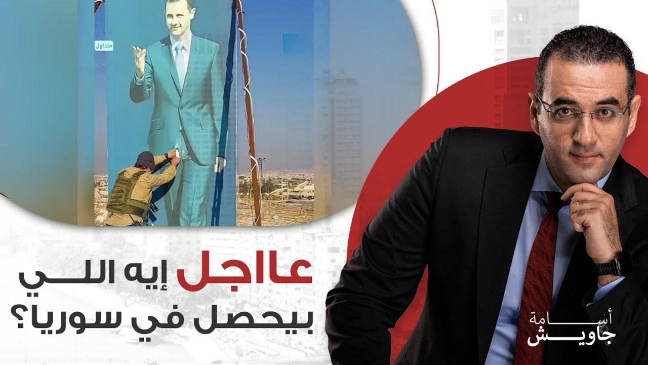 خطير: إيه اللي بيحصل في سوريا؟ سعادة في إسرائيل وغضب في مصر والسعودية والإمارات