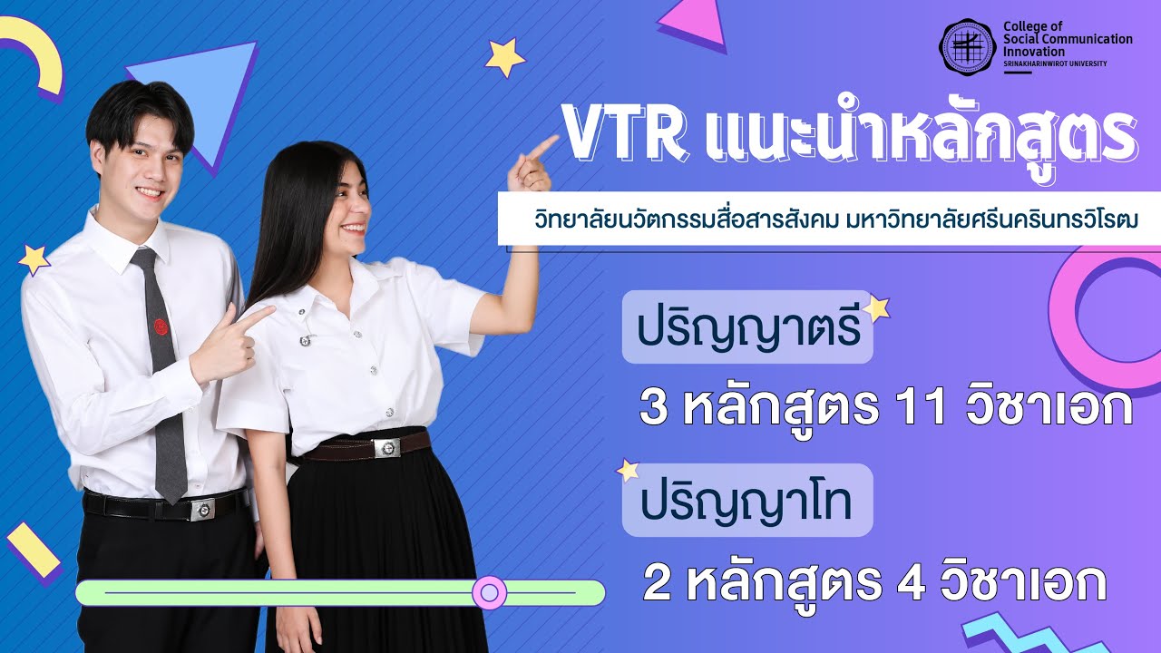#cosciswu [Introduction] VTR 'วิทยาลัยนวัตกรรมสื่อสารสังคม มหาวิทยาลัยศรีนครินทรวิโรฒ' 2022