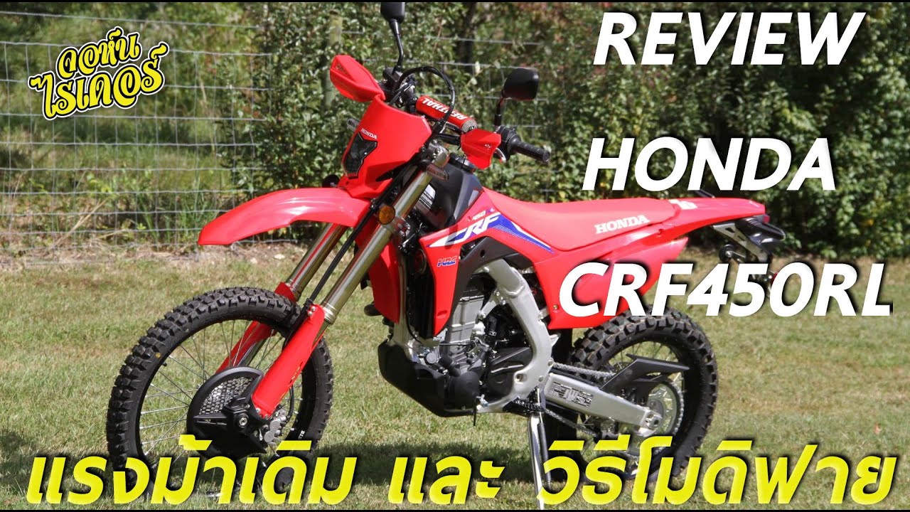 รีวิว Hona CRF 450RL แบบละเอียด ว่ามันดีจริงมั้ย ยาวหน่อย แต่รู้เรื่อง! | Johnrider