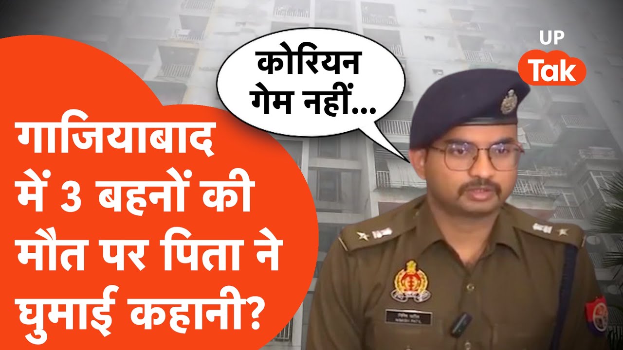 Ghaziabad में 3 सगी बहनों की मौत पर पिता ने घुमाई कहानी? पुलिस ने ये खुलासा किया... | Triple Death