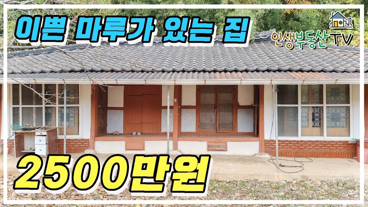 이쁜 마루와 서까래가 살아 있는 바닷가 2000만 원대 시골 주택 매매