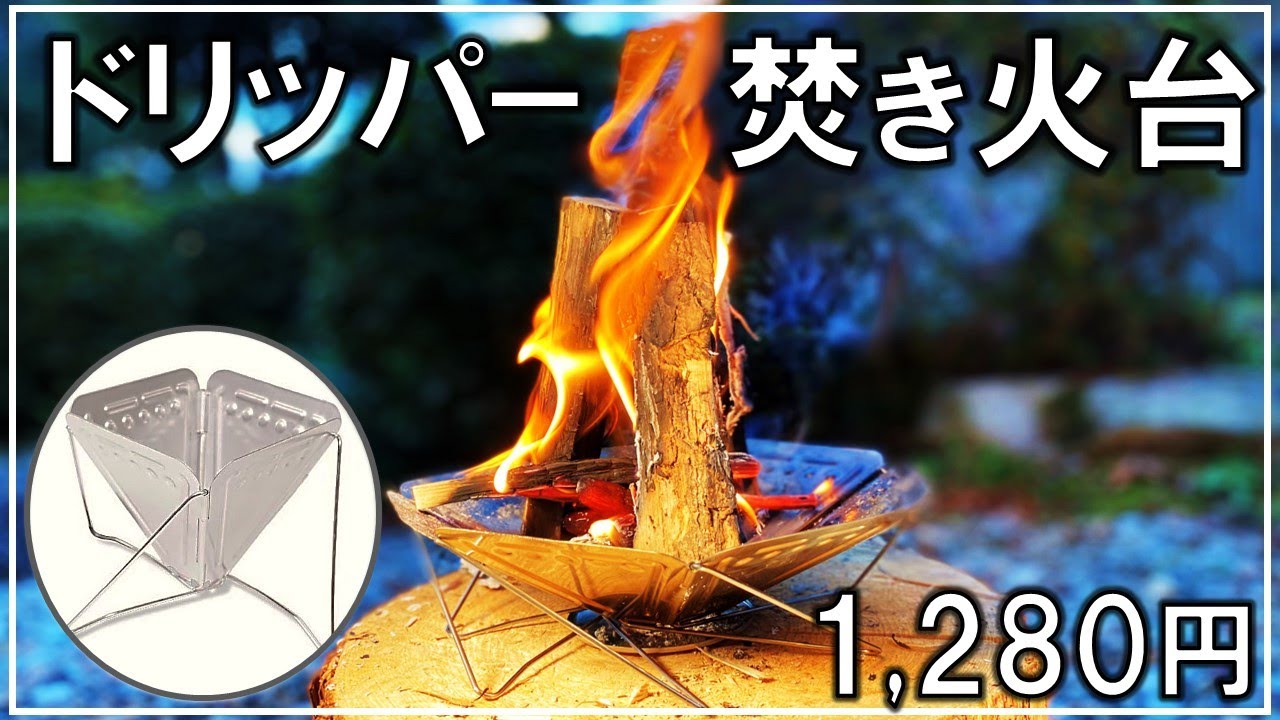 アウトドア用コーヒードリッパーがおすすめ！ソロキャンプ／ファミリーキャンプ用におしゃれ焚き火台を自作【DIY キャンプ道具 134】