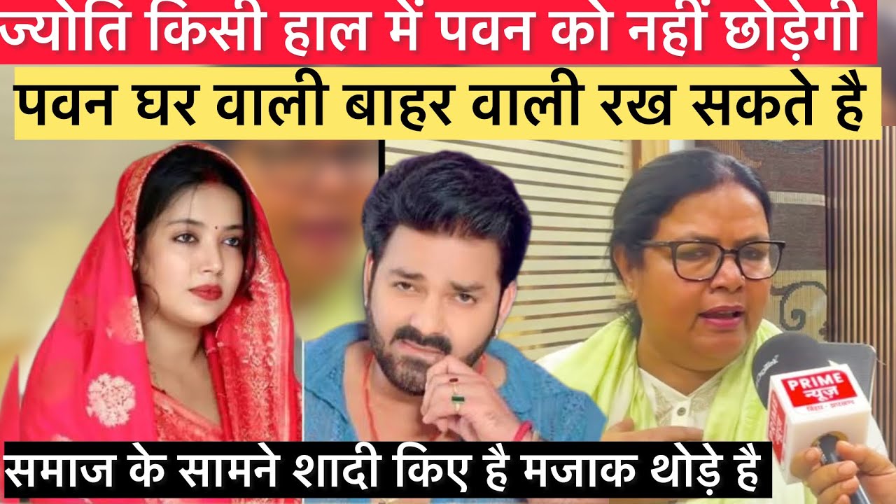पवन सिंह से शादी कर के बर्बाद हुई ज्योति 😢घर वाली बाहर वाली रखें मुझे कोई दिक्कत नही 😱मैं तलाक किसी 