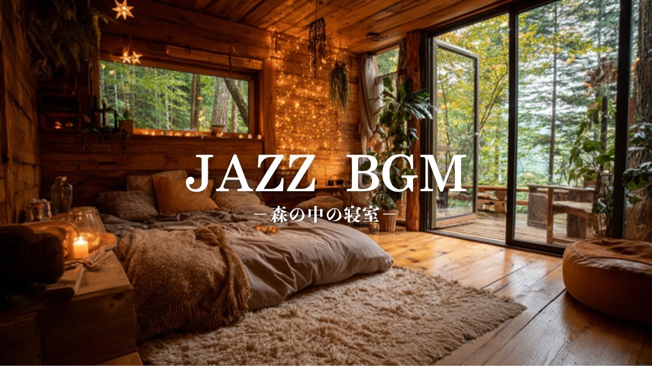 【癒しBGM】灯りがともる森カフェジャズ｜静けさに包まれるローファイピアノForest Café Jazz – Warm & Calm Lo-fi Piano 🌿☕