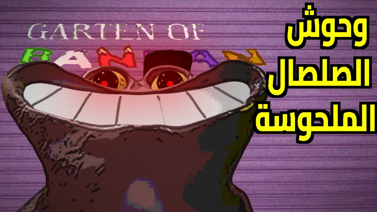 وحوش الصلصال الملحوسة - Garten of Banban 4