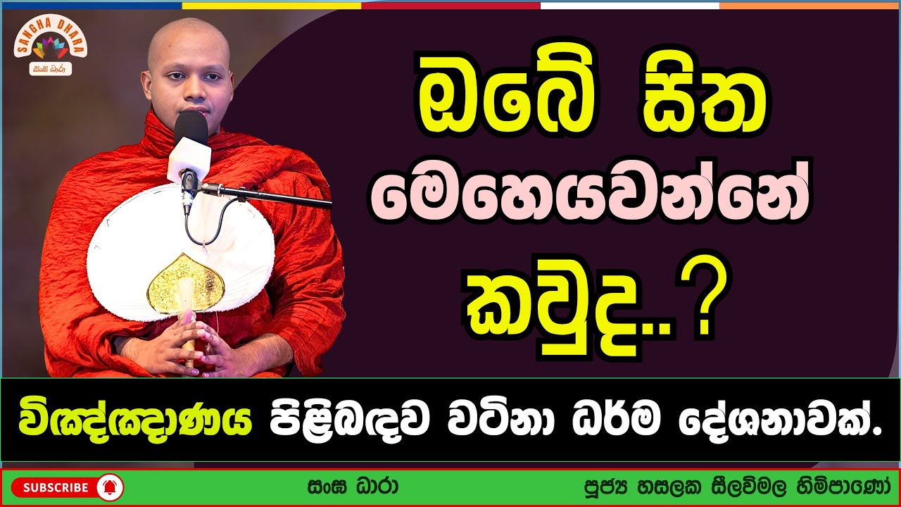 ඔබේ සිත මෙහෙයවන්නේ කවුද..? | Hasalaka seelavimala thero | හසලක සීලවිමල හිමි | #බණ #ධර්මදේශනා