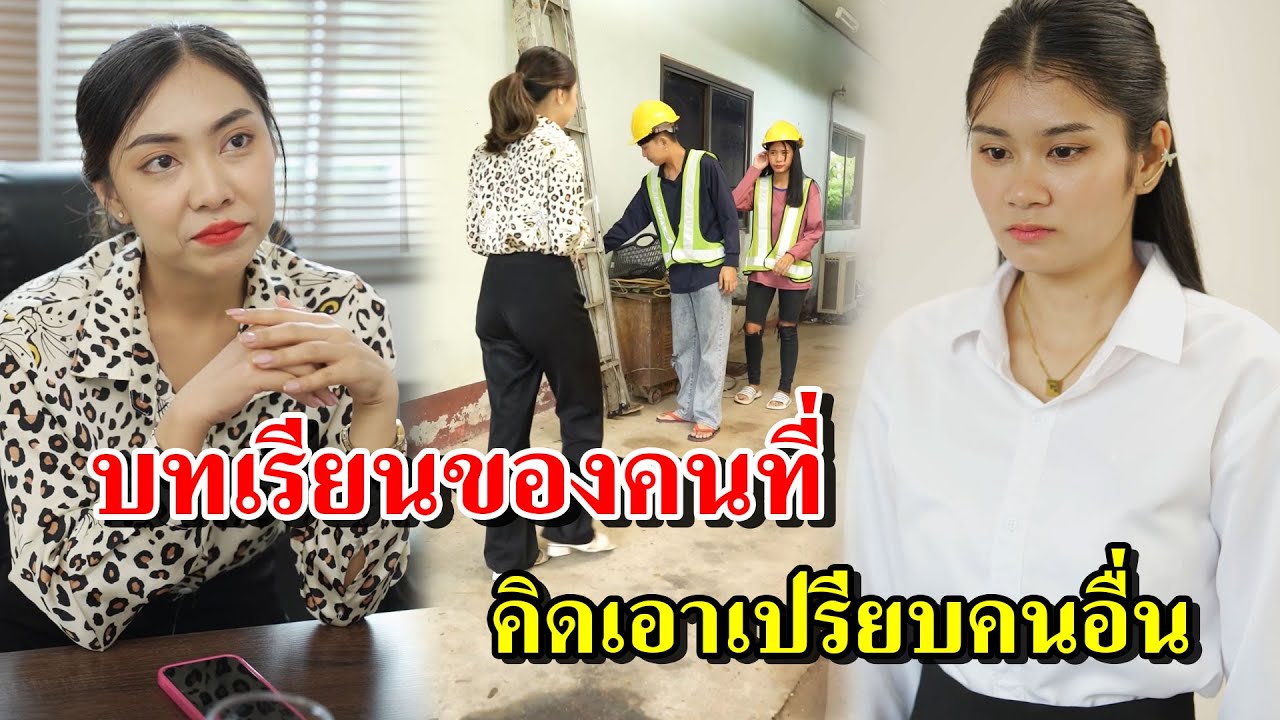 บทเรียนของคนที่ คิดเอาเปรียบคนอื่น