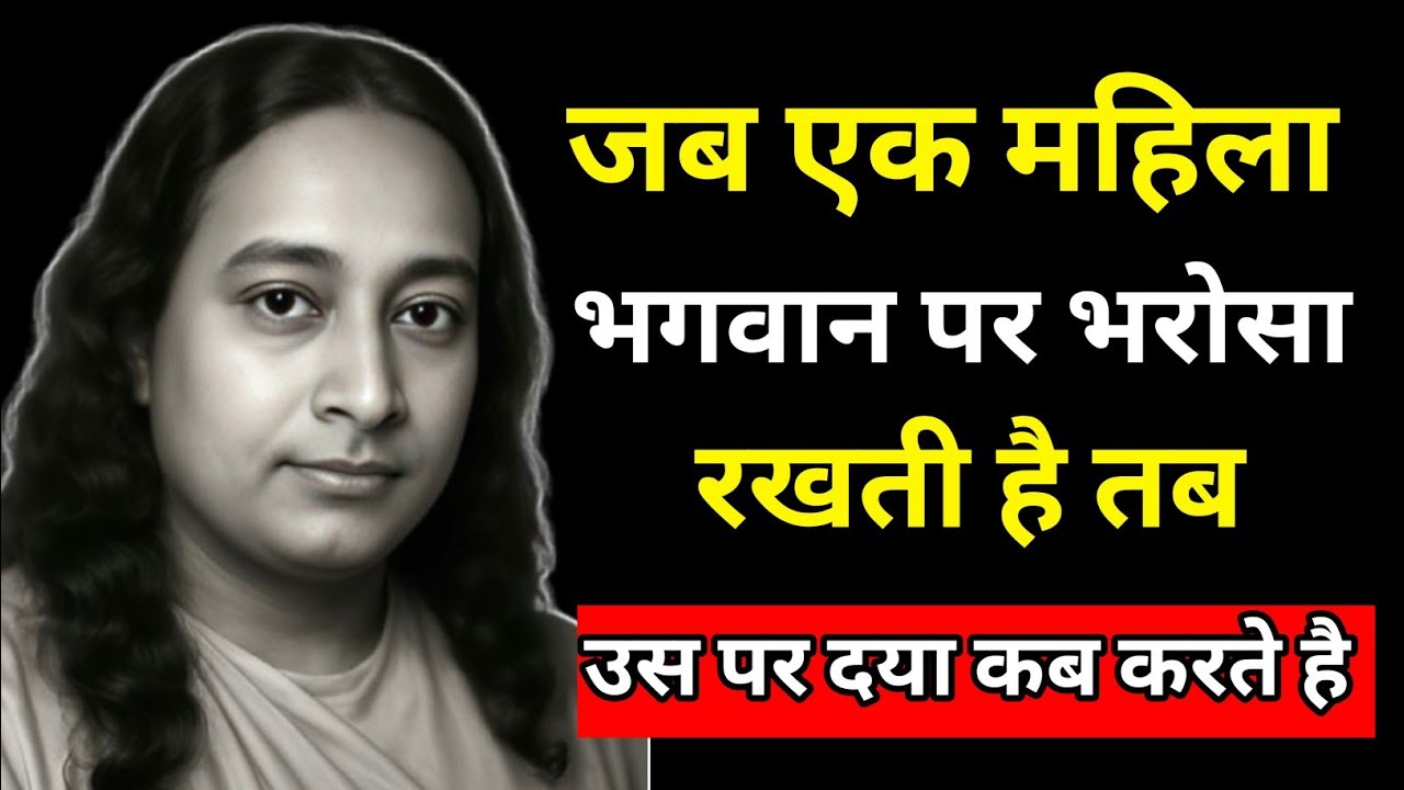 जब एक महिला भगवान पर भरोसा करती है तो भगवान उस पर दया कब करते हैं|Paramhansa Yogananda 