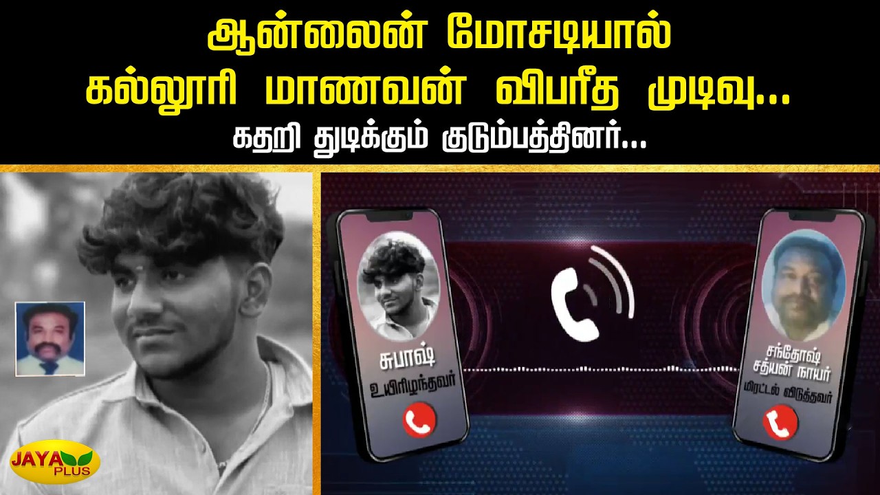 ஆன்லைன் மோசடியால் கல்லூரி மாணவன் விபரீத முடிவு... கதறி துடிக்கும் குடும்பத்தினர்... | Jaya Plus
