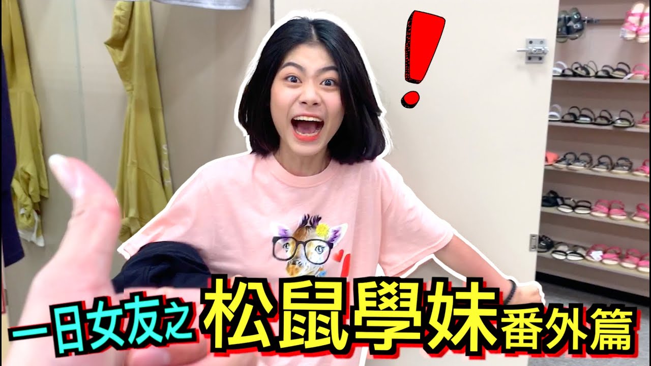 【地獄挑戰】與超沒偶包的『松鼠學妹』約會，尺度太大！賤葆急喊卡！！！