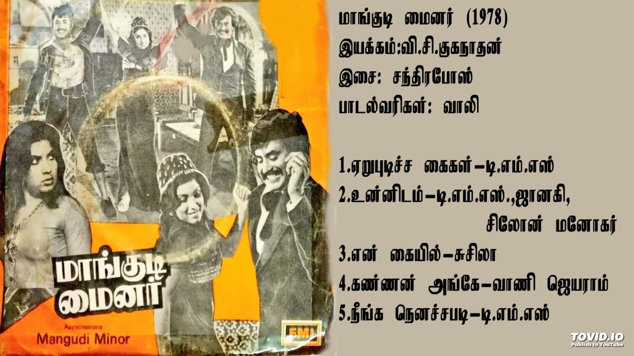 மாங்குடி மைனர் (1978-இசை-சந்திரபோஸ்)-Mangudi Minor / Chandrabose Music TAMIL SONG HQ