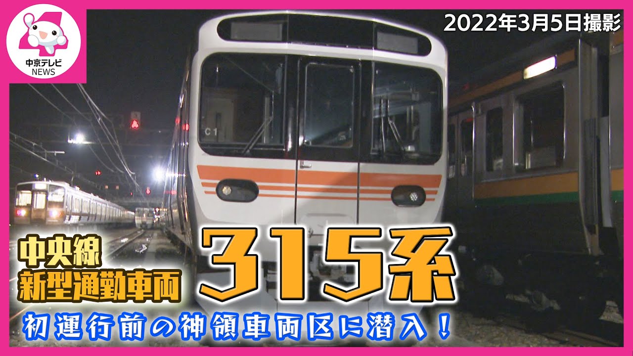 中央線の新型通勤車両「３１５系」　初運行前の神領車両区に潜入！　ＪＲ東海