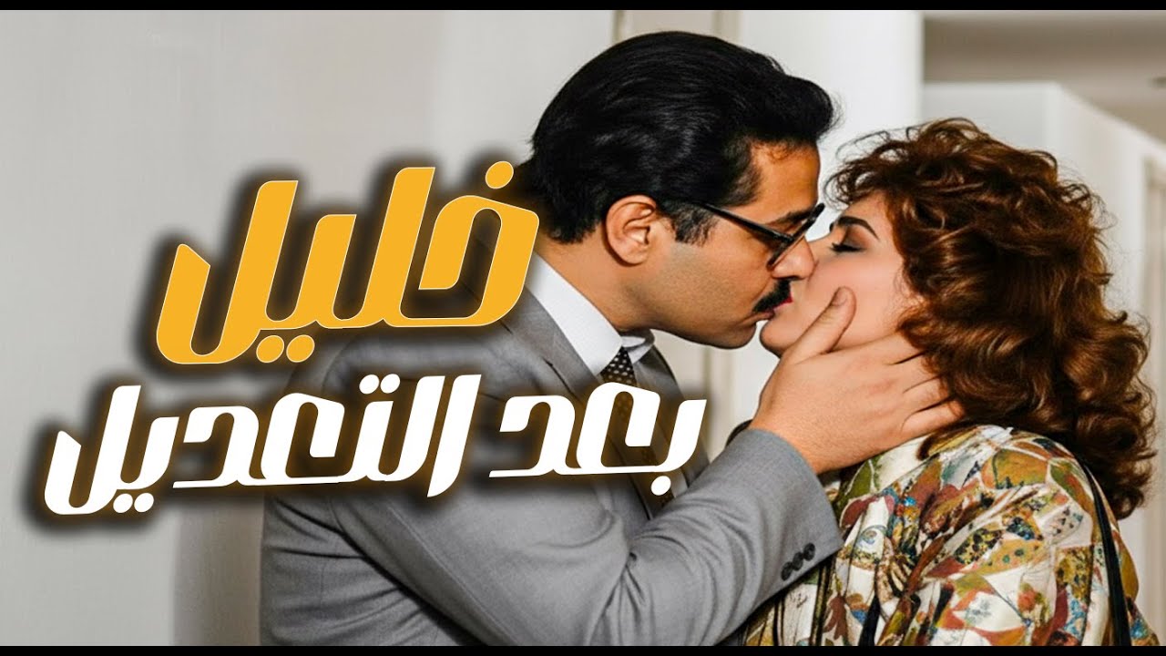 فيلم خليل بعد التعديل | من فلاح بسيط لمدير بنك وخانته الحياة قبل الحب | محمود عبد العزيز - ليلى علوي