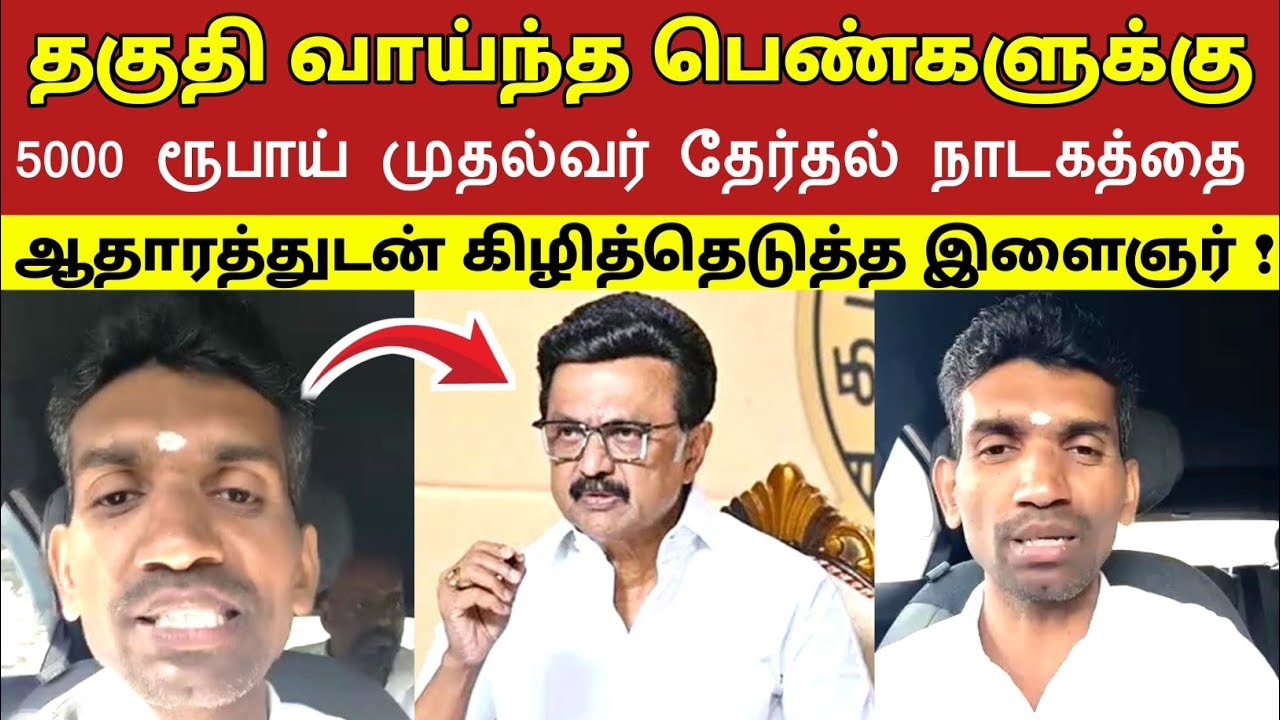 தகுதி வாய்ந்த பெண்களுக்கு 5000 ரூபாய் முதல்வர் தேர்தல் நாடகத்தை ஆதாரத்துடன் கிழித்தெடுத்த இளைஞர் !