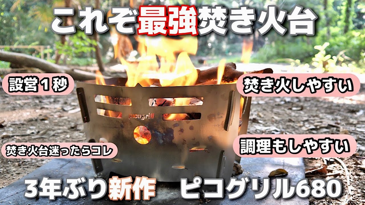【注目度No1焚き火台】結論から言います。めちゃくちゃいい焚き火台です。【徹底レビュー】