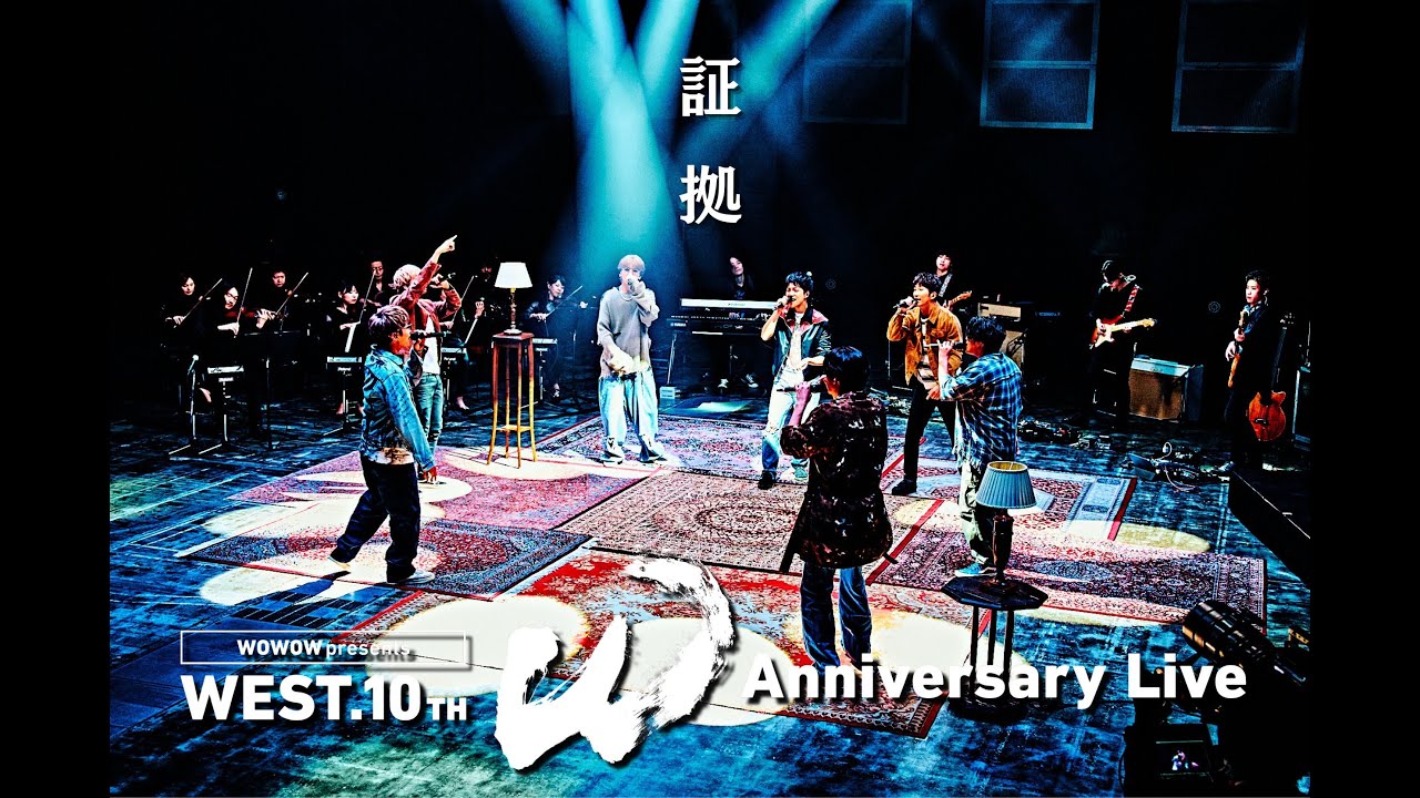 WEST. - 証拠 from WOWOW presents WEST. 10th Anniversary Live 