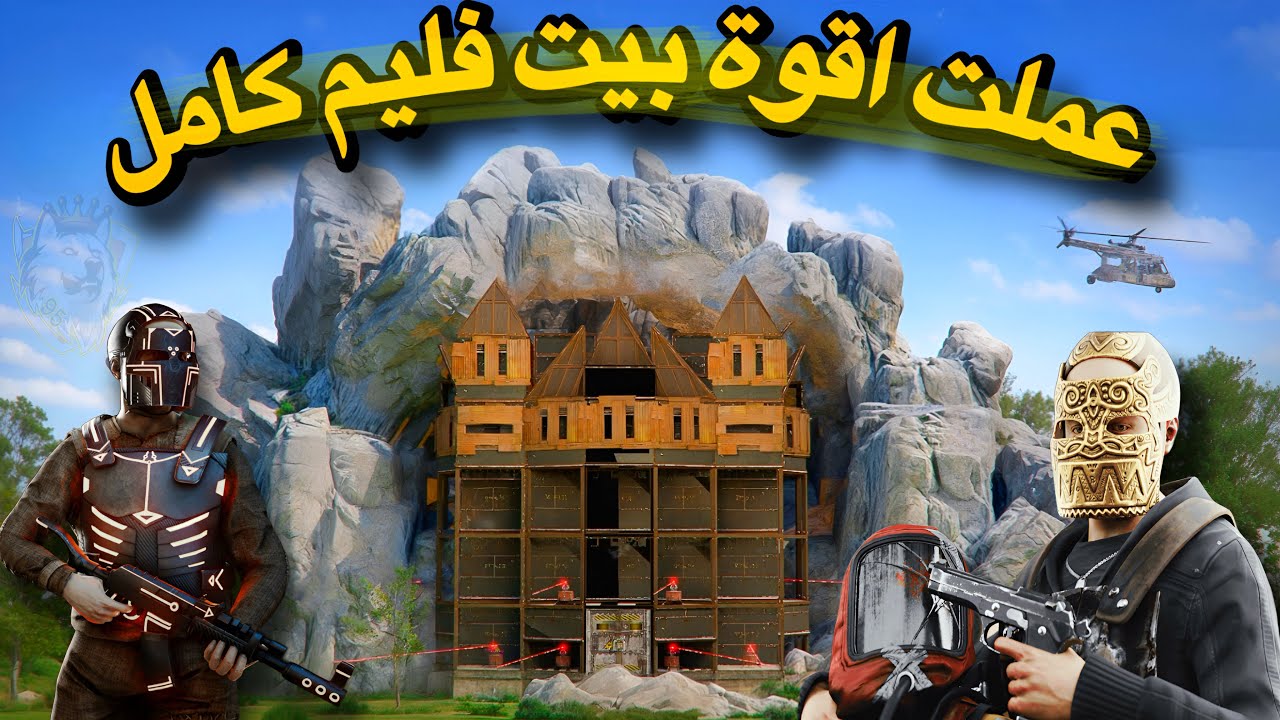 راست فليم سولو🔥عملت اقوة بيت حجري👌فليم نار انتقامات😍Rust solo