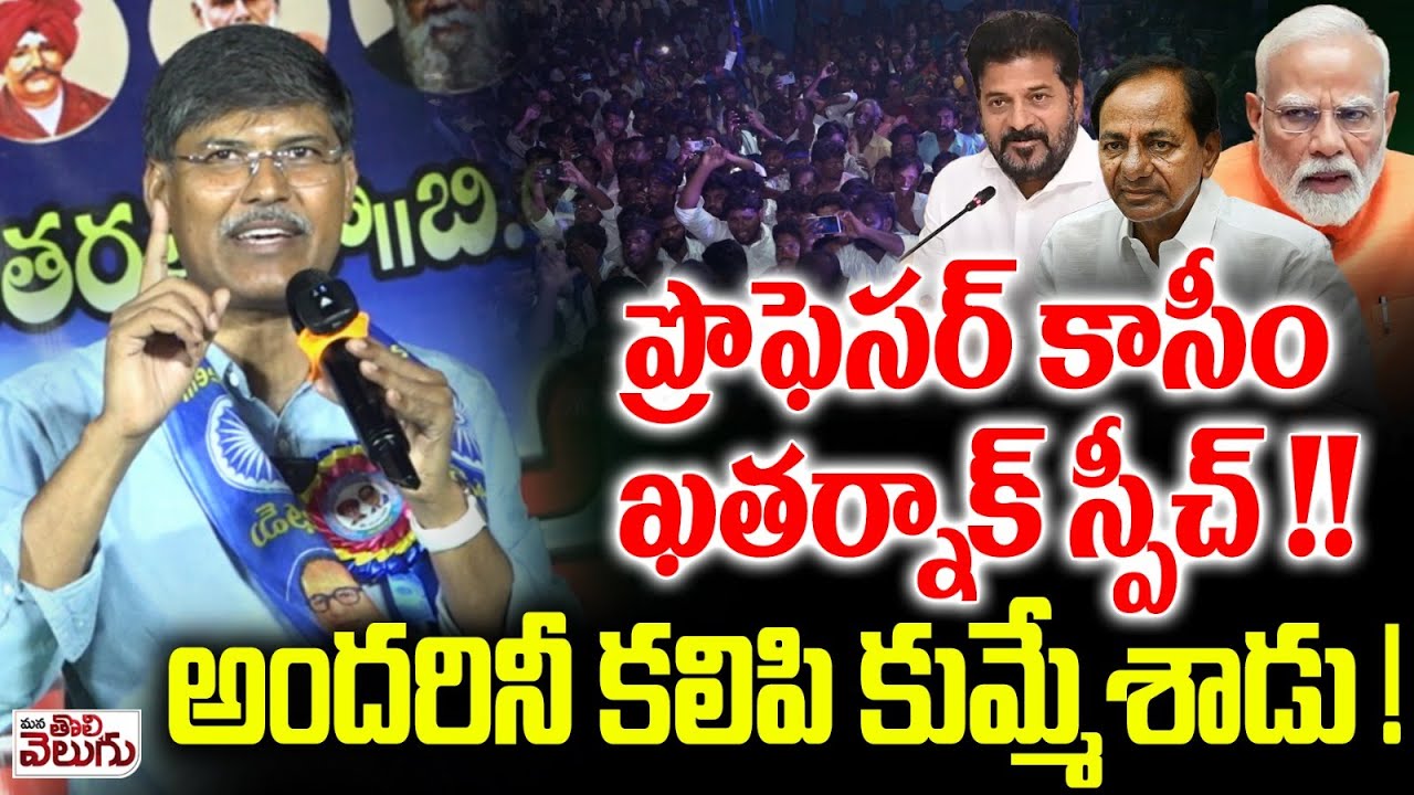 ప్రొఫెసర్ కాసీం ఖతర్నాక్ స్పీచ్ !! Prof Kasim Sir Aggresive Speech | Mana Tolivelugu