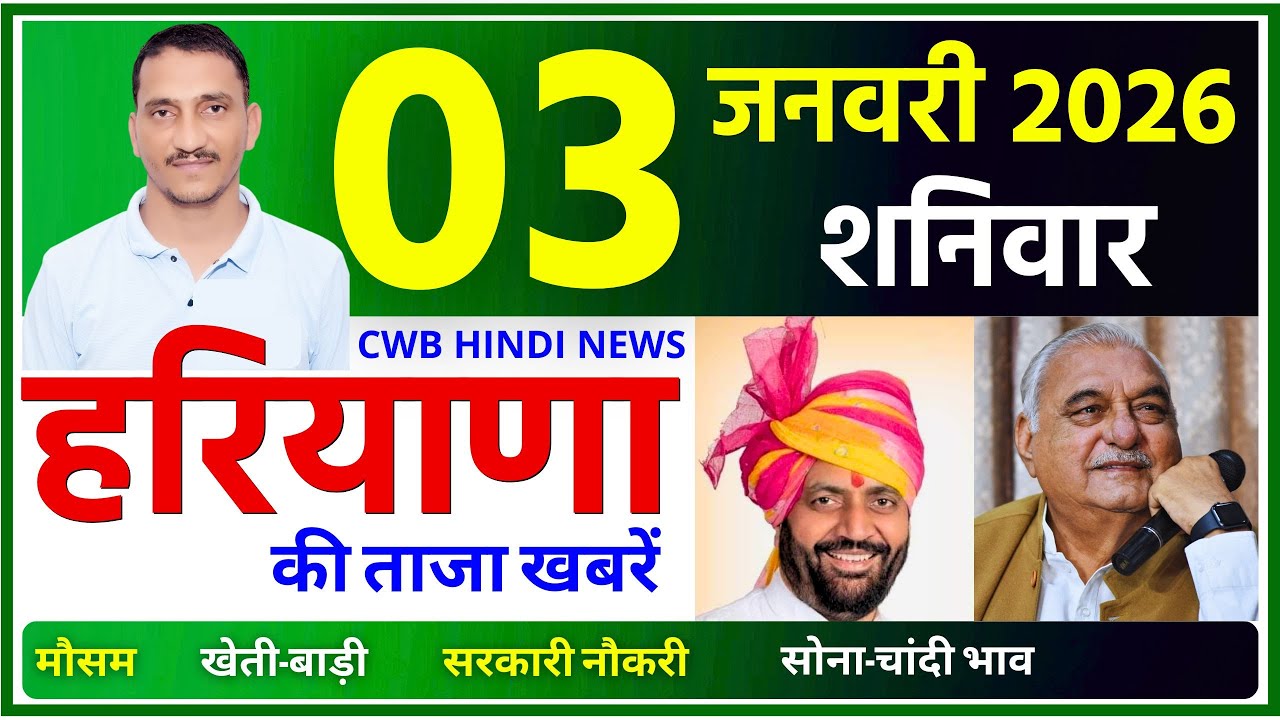 03 January 2026 Haryana News || हरियाणा की ताजा खबरें || Haryana News || CWB Hindi News