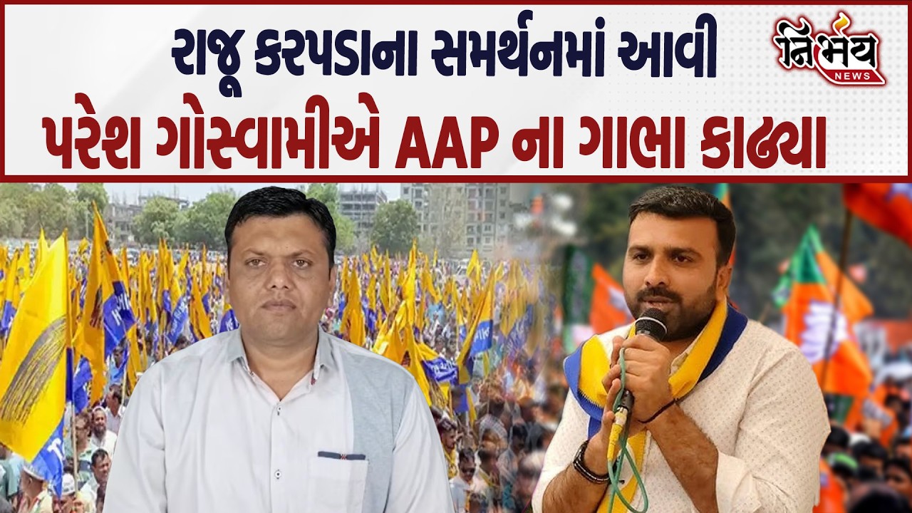 Raju Karapada ના સમર્થનમાં આવ્યા Paresh Goswami અને AAP નેતાઓને લીધા આડેહાથ..| AAP | Nirbhay |