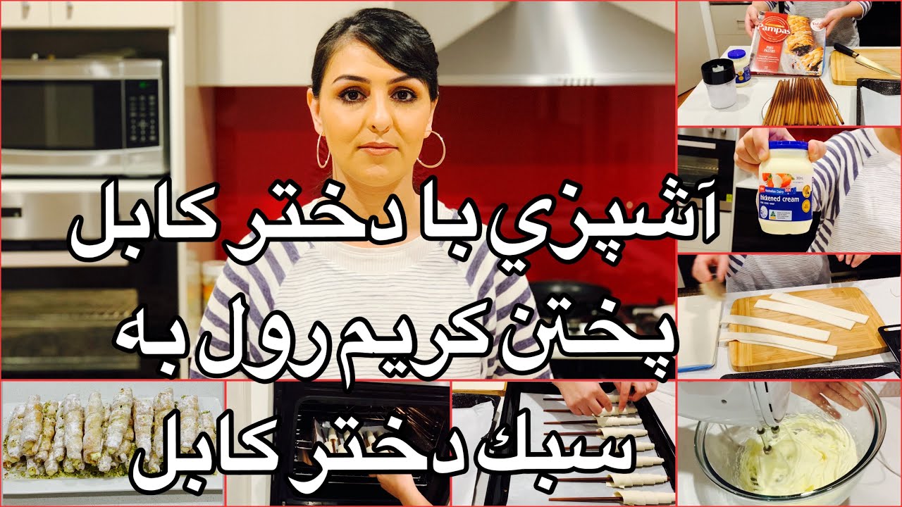 Kabul Girl Cooking Cream Roll آشپزى با دختر كابل پختن كريم رول به سبك دختر كابل