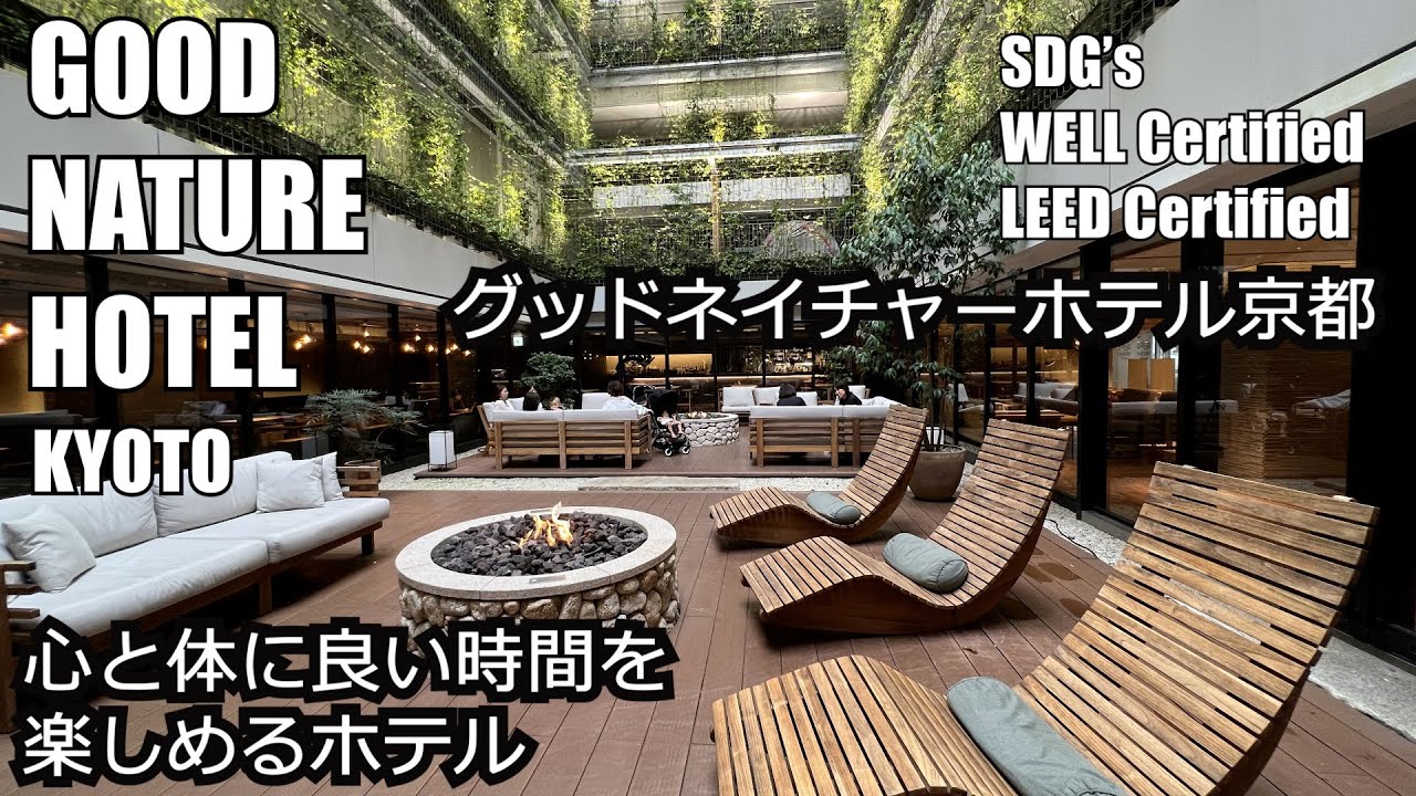 京都最先端ホテルへようこそ！ここち良さがたまらない　グッドネイチャーホテル京都　朝食もおすすめ！　心と体のいい時間を楽しもう！　GOODNATURE　HOTEL  KYOTO