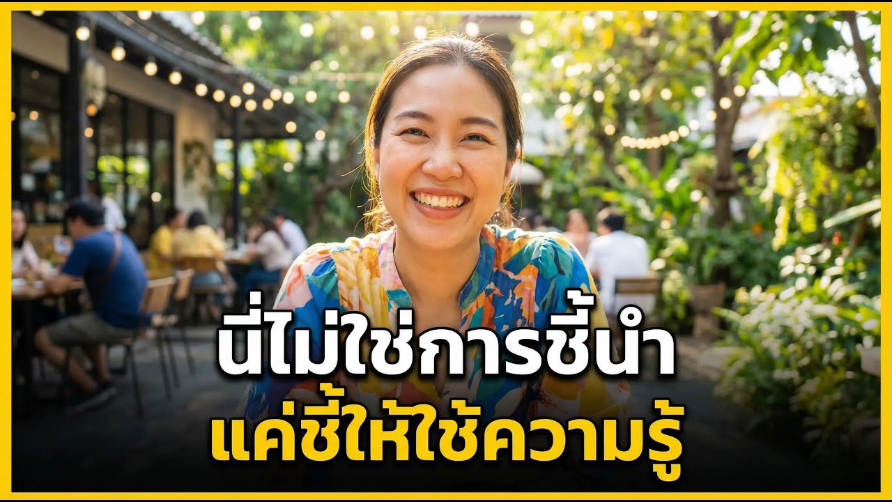 นี่ไม่ใช่การชี้นำ แค่ชี้ให้ใช้ความรู้  #ผลงานศูนย์ #ส้มปากดี #ใช้ความรู้ตัดสินใจ