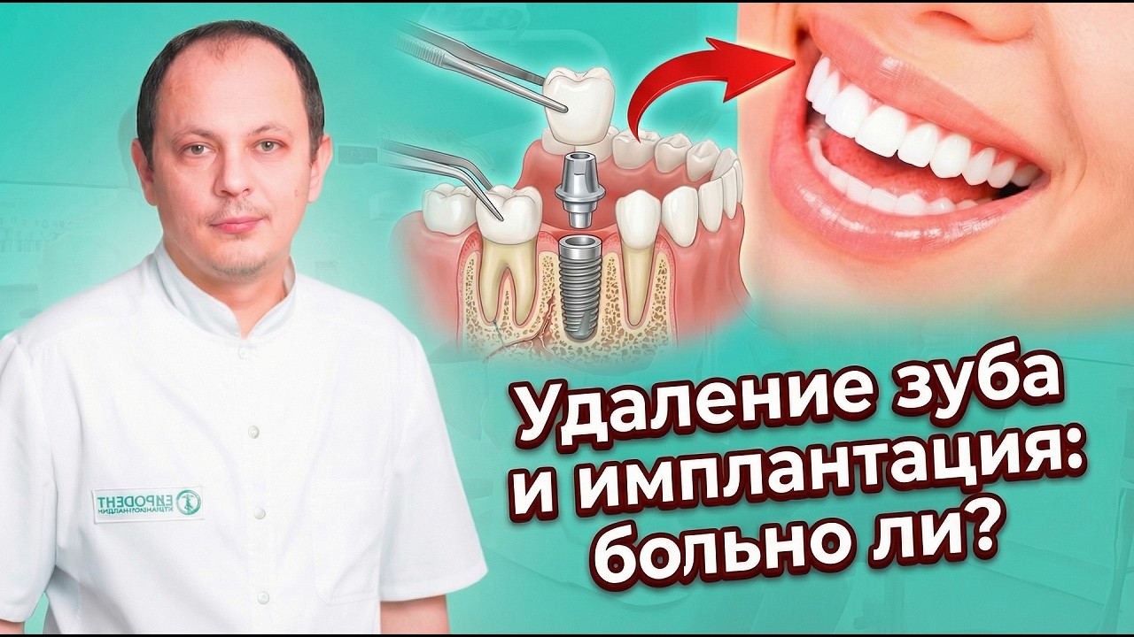 Удаление зуба и имплантация: больно ли?
