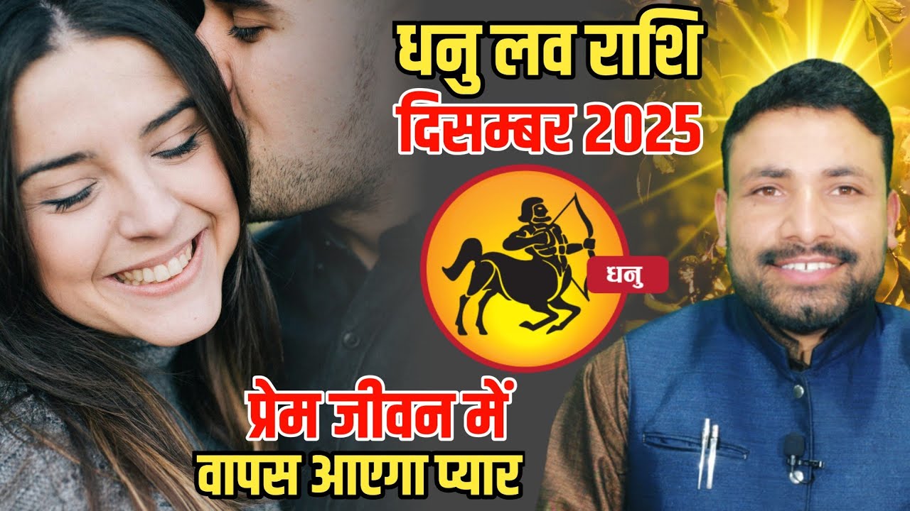 धनु लव राशि दिसम्बर 2025 || Dhanu Love Rashifal December || Sagittarius horoscope || Kewal Guruji