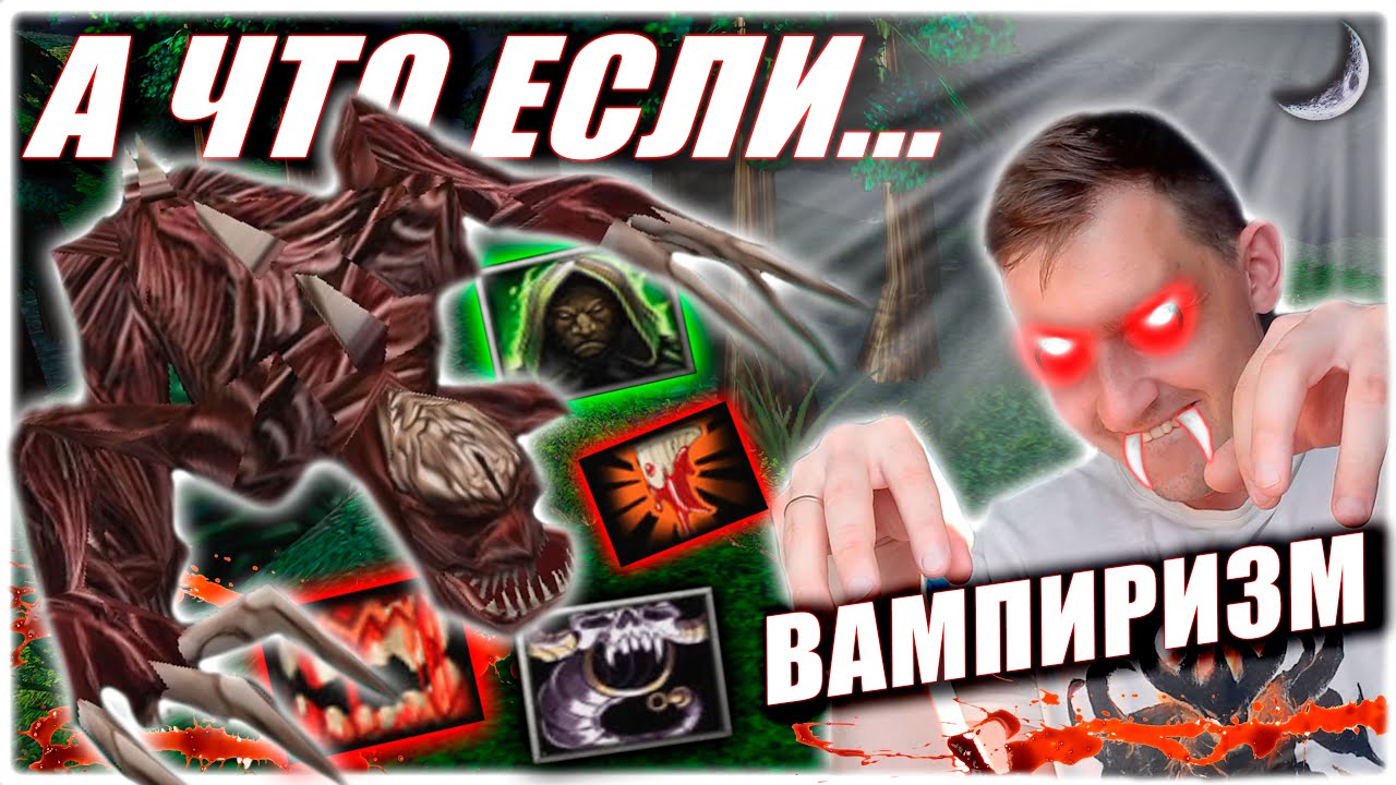 А что если... ВАМПИРУС? Мощный Вампиризм на N'aix
