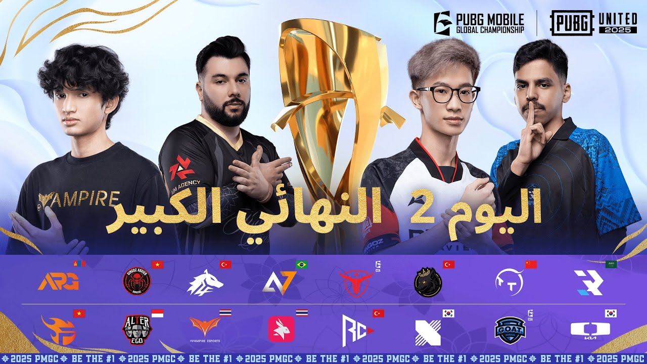 [AR] مرحلة الدوري PMGC 2025 | اليوم 2 النهائيات الكبري| بطولة PUBG MOBILE Global Championship
