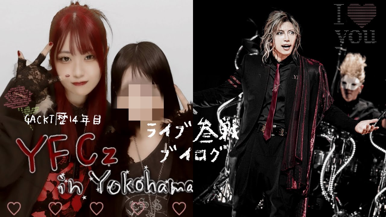 vlog｜オタクの始まりはGACKTからの人によるYFCz in KTZeppYokohama ライブ VIP参戦VLOG 