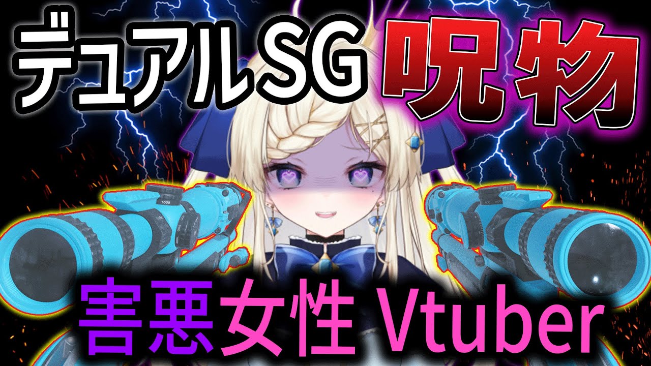【CoD:MW3】遂に!デュアルSG解放! 『害悪に手を出した女!大暴れｗｗｗ』【女性ゲームVTuber】