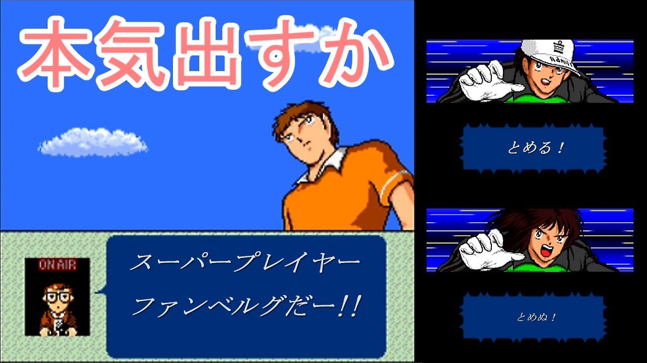 【SFC キャプテン翼4】無敗でオランダ戦、ファンベルグさん無双