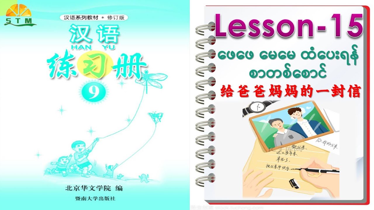 HAN YU -9 သင်ခန်းစာ - ၁၅ 汉语 -9   lesson-15