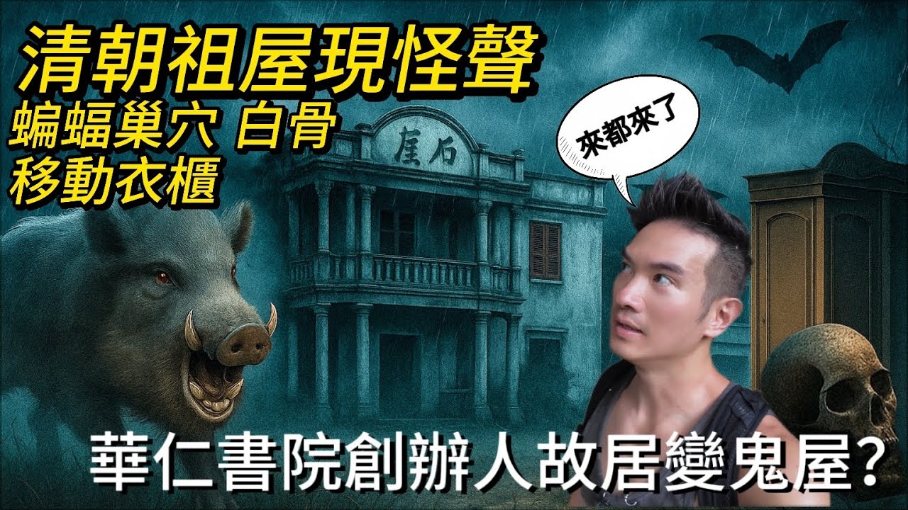 【黑雨爆林沼澤去探廢】傳說中既鬼屋？差啲比野豬衝死！清朝祖屋現怪聲 + 蝙蝠巢穴 + 白骨 + 會移動衣櫃！｜華仁書院創辦人故居