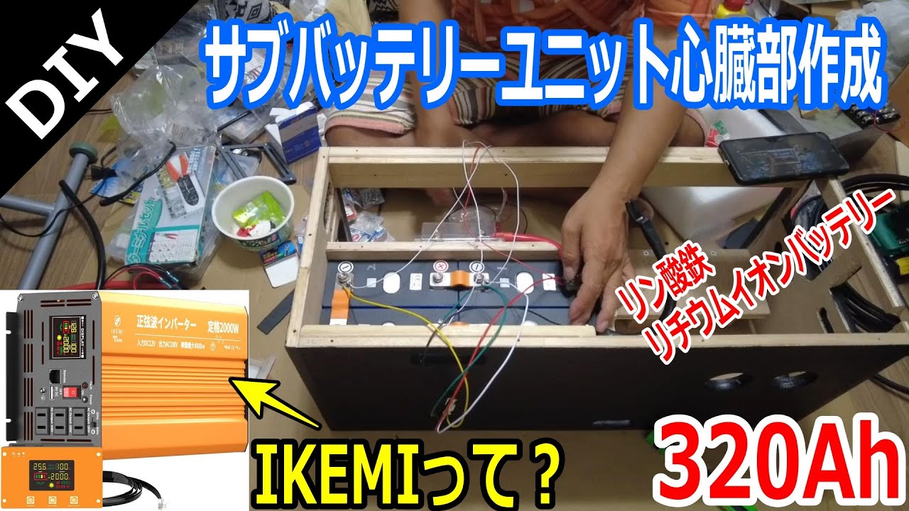 【DIY】320Ahサブバッテリー心臓部作成＆インバーター（IKEMI）の動作確認！リン酸鉄リチウムイオンバッテリーで作成。