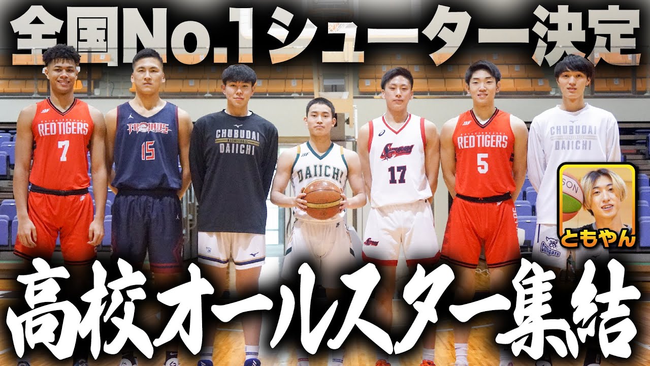 【高校最強は誰だ!?】ともやん参戦！3PTシュート王決定戦!!高校オールスターが白熱トーナメント、No.1の座をつかんだのは!?〔高校バスケ〕