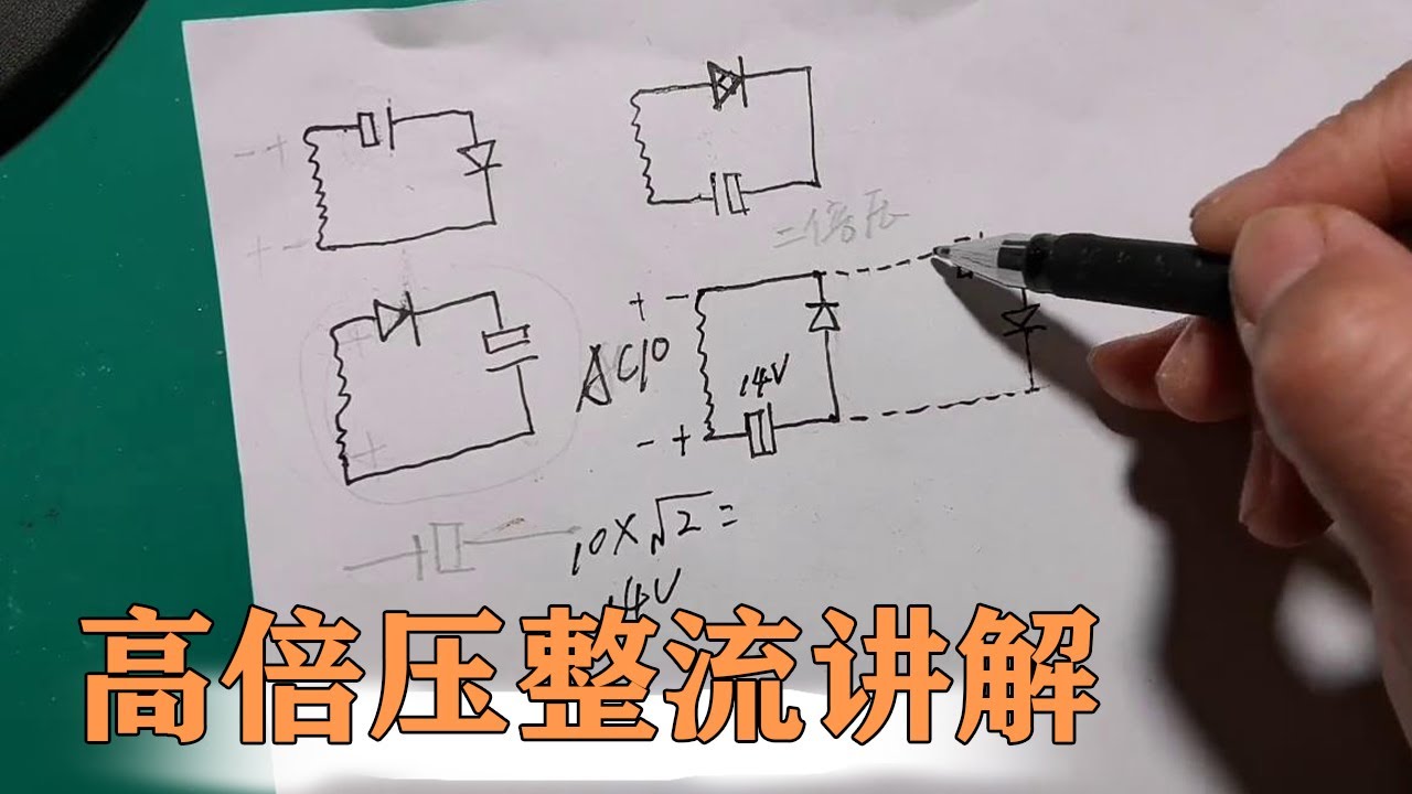 电蚊拍高电压怎么来的？搞懂倍压整流，你就明白了【80小陈】